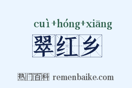 翠红乡是什么意思的图片